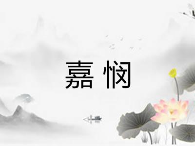 嘉悯
