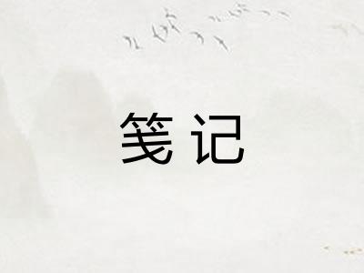笺记