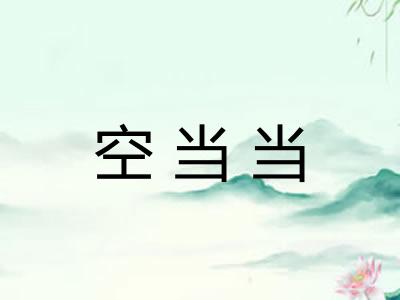 空当当 空当当