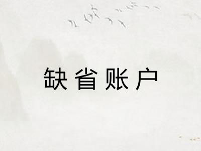 缺省账户