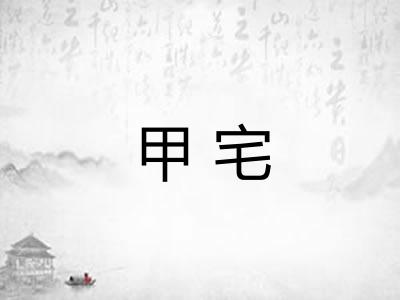 甲宅