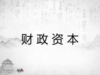 财政资本