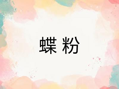 蝶粉