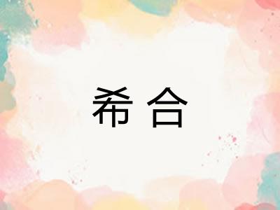 希合