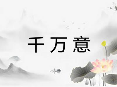 千万意