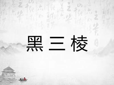 黑三棱