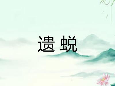 遗蜕 遗蜕