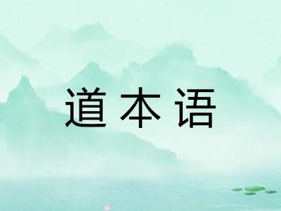道本语