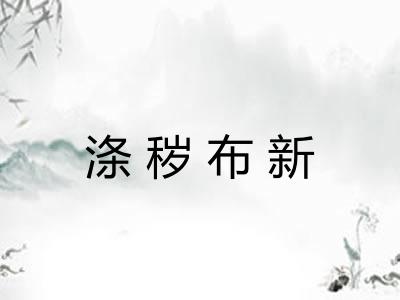 涤秽布新