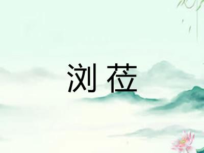 浏莅
