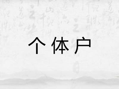 个体户
