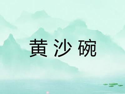 黄沙碗