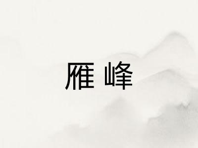 雁峰