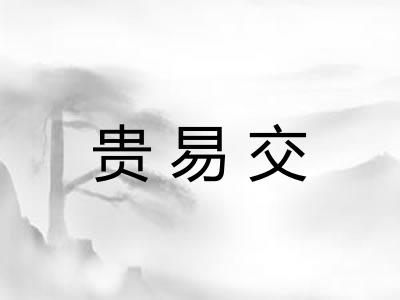 贵易交