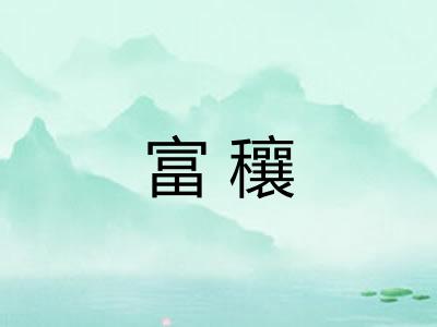 富穰