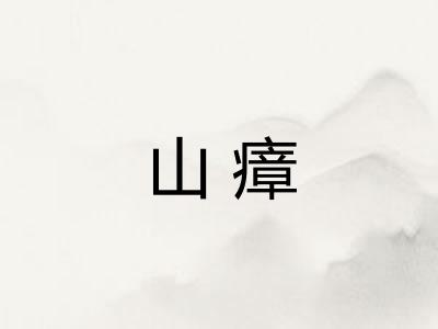 山瘴