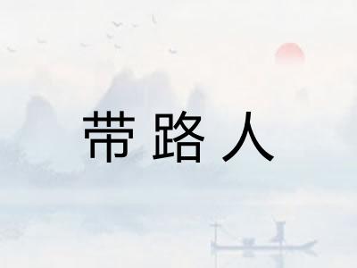 带路人