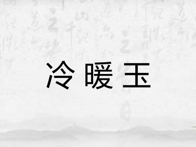 冷暖玉