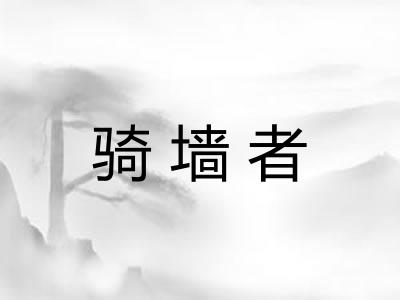 骑墙者