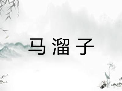 马溜子