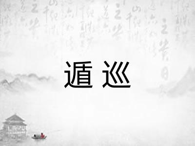 遁巡