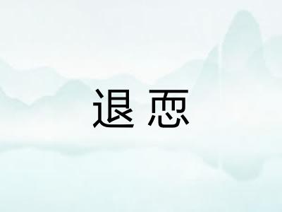 退恧