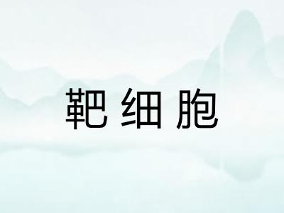 靶细胞