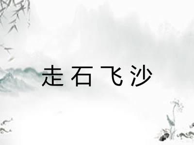 走石飞沙