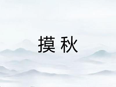 摸秋
