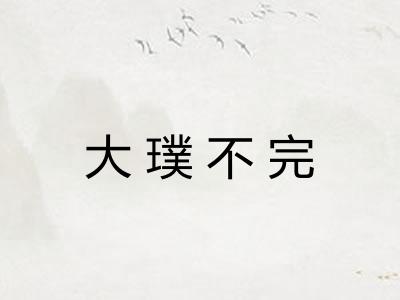 大璞不完