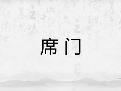 席门 席门