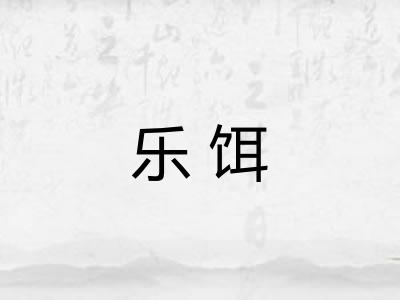 乐饵