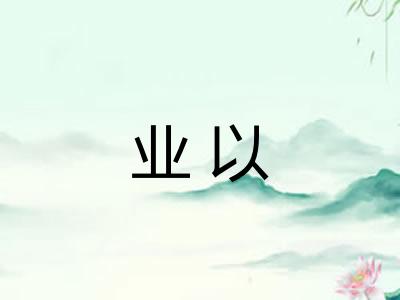 业以