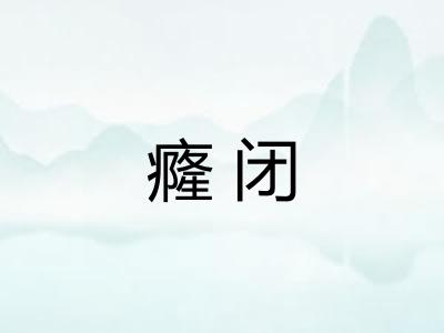 癃闭