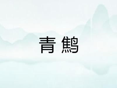 青鹪