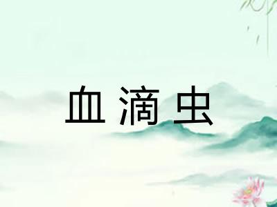 血滴虫