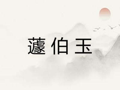 蘧伯玉