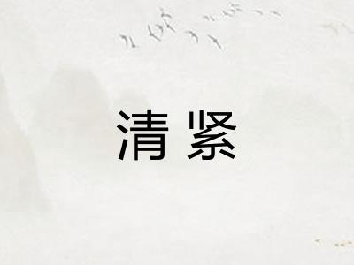清紧