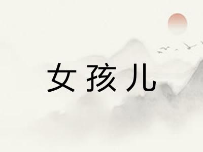 女孩儿