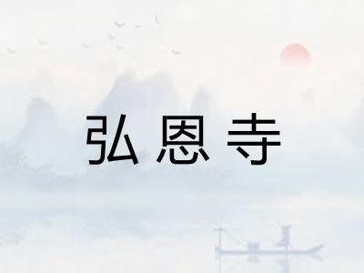 弘恩寺