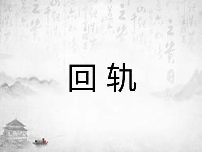 回轨