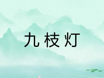 九枝灯