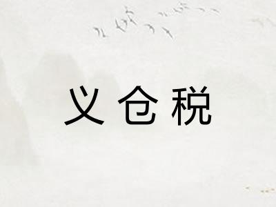 义仓税