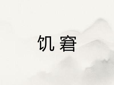饥窘