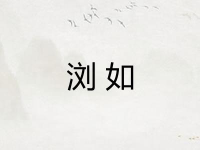 浏如