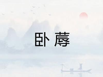 卧蓐