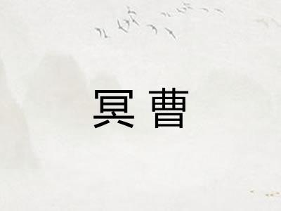 冥曹