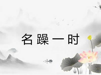 名躁一时 名躁一时