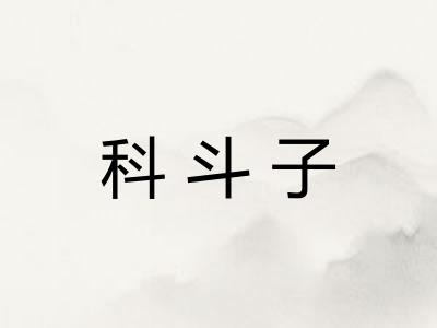 科斗子