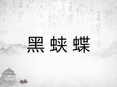 黑蛱蝶 黑蛱蝶